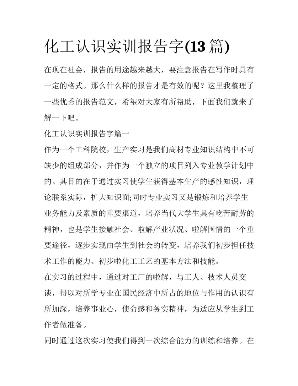 化工认识实训报告字(13篇)_第1页