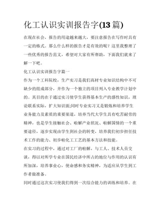 化工认识实训报告字(13篇)