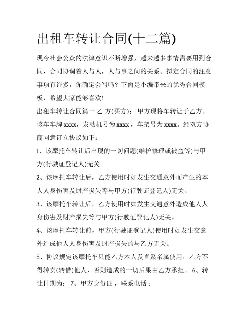 出租车转让合同(十二篇)_第1页