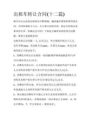 出租车转让合同(十二篇)