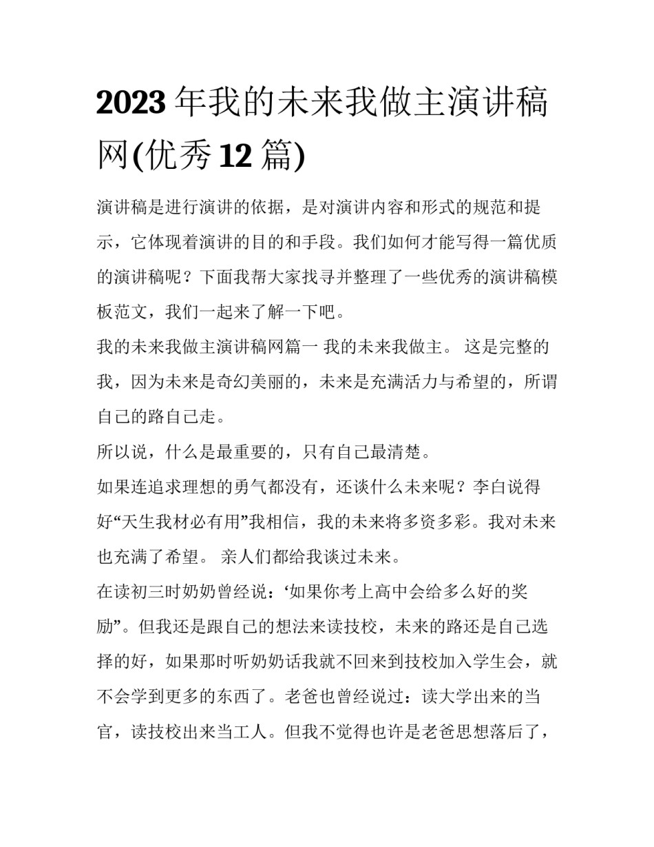 2023年我的未来我做主演讲稿网(优秀12篇)_第1页