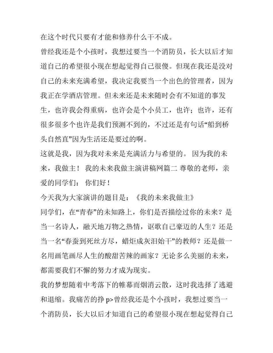 2023年我的未来我做主演讲稿网(优秀12篇)_第2页