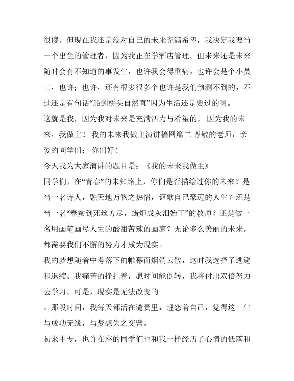 2023年我的未来我做主演讲稿网(优秀12篇)_第3页