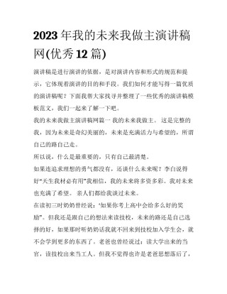 2023年我的未来我做主演讲稿网(优秀12篇)