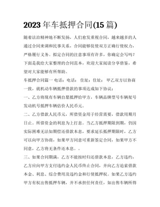 2023年车抵押合同(15篇)