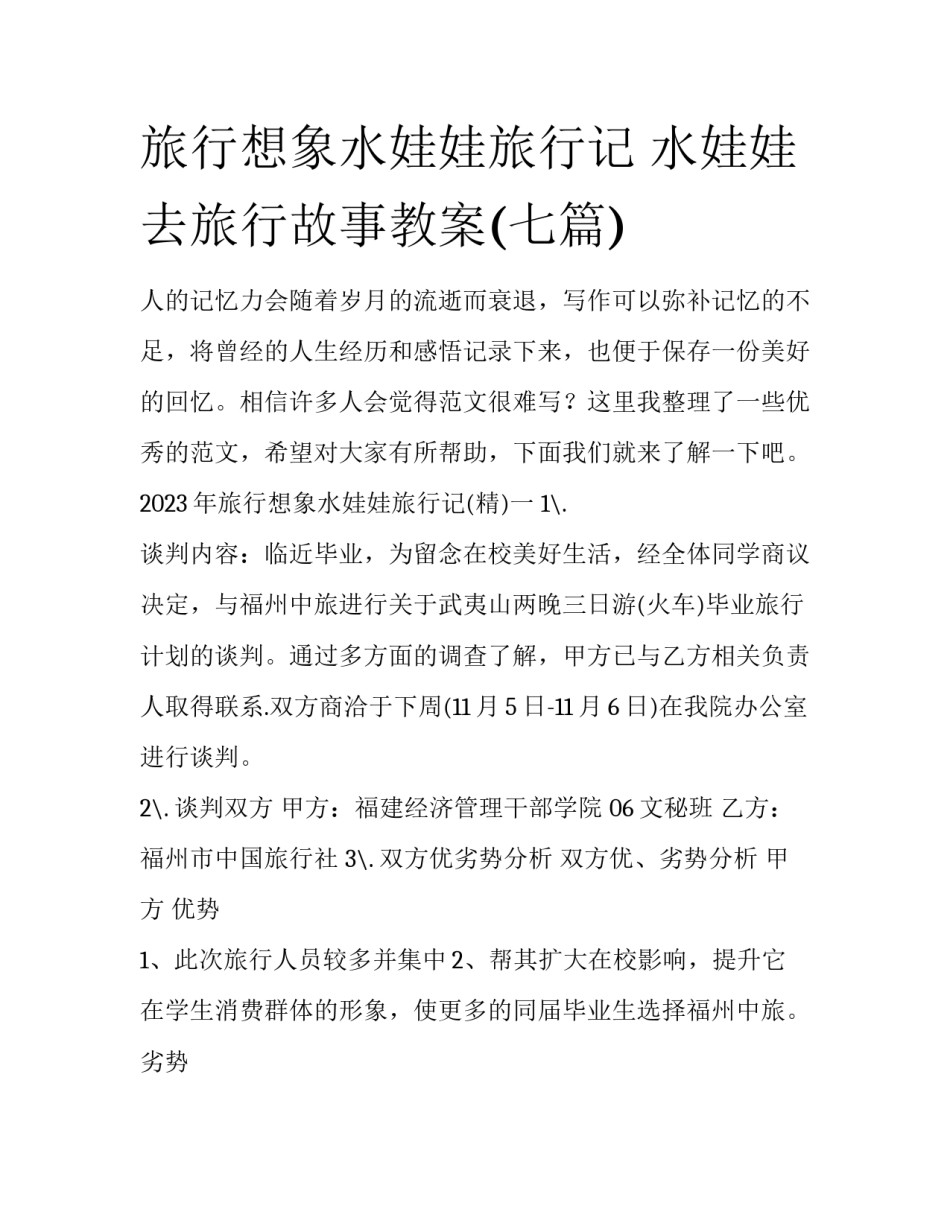 旅行想象水娃娃旅行记 水娃娃去旅行故事教案(七篇)_第1页