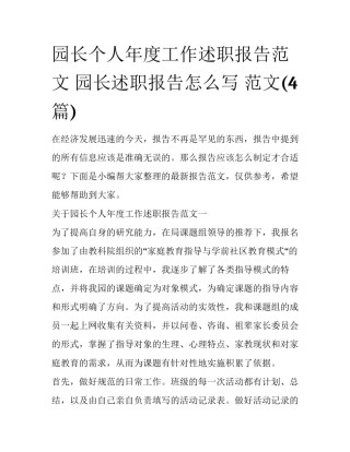 园长个人年度工作述职报告范文 园长述职报告怎么写 范文(4篇)