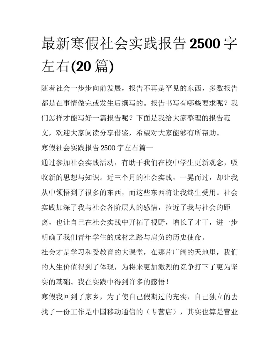 最新寒假社会实践报告2500字左右(20篇)_第1页