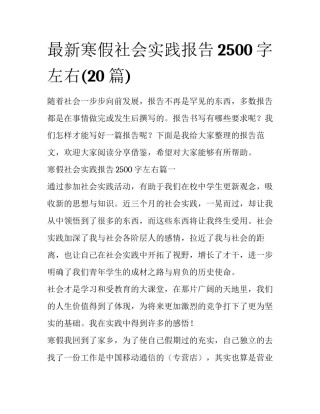 最新寒假社会实践报告2500字左右(20篇)