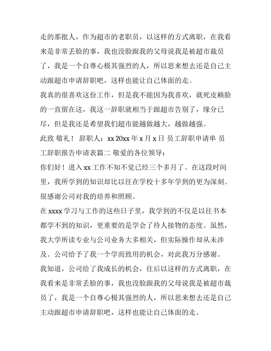 员工辞职申请单 员工辞职报告申请表(8篇)_第1页