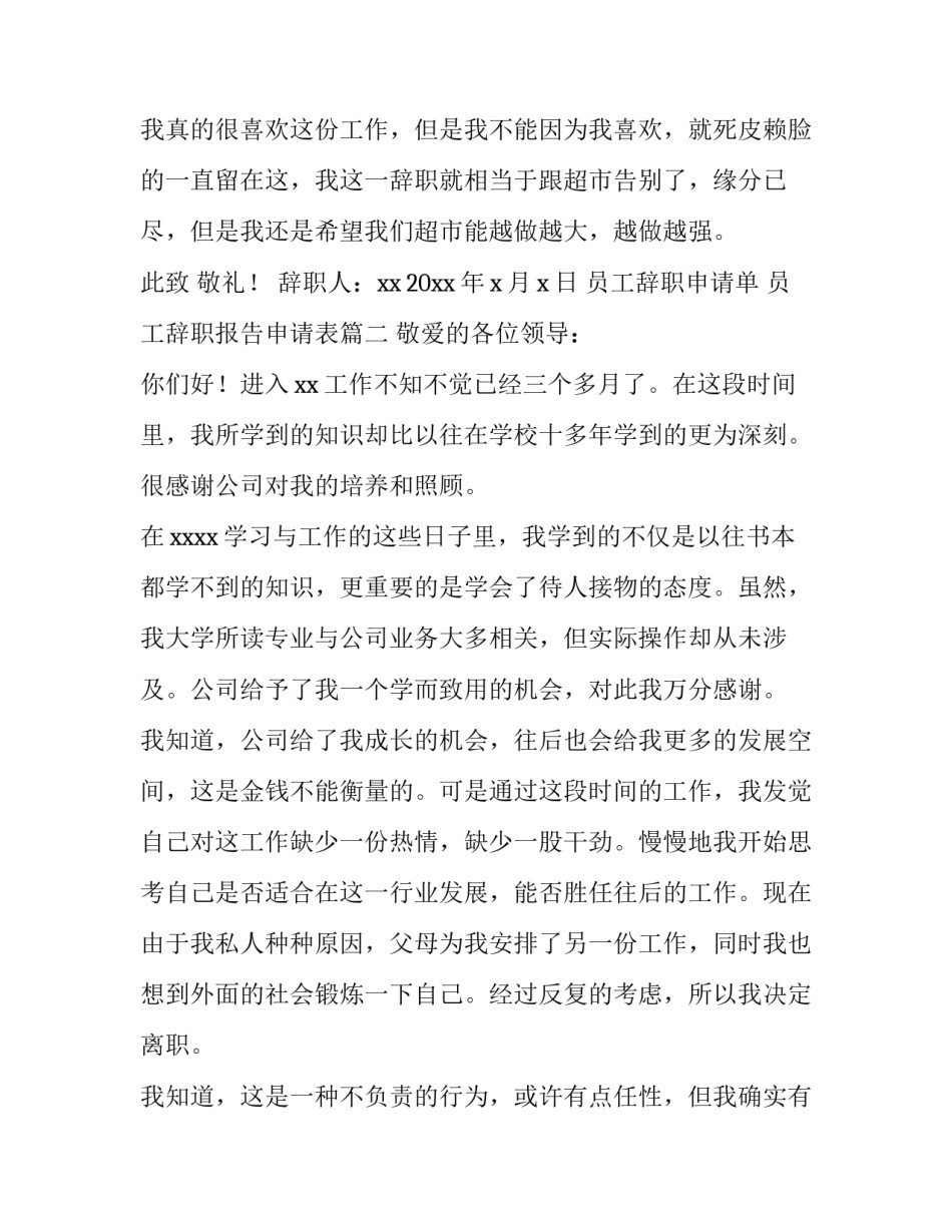 员工辞职申请单 员工辞职报告申请表(8篇)_第2页