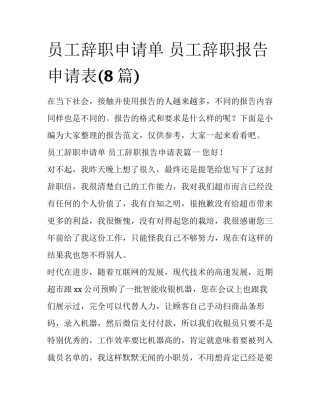 员工辞职申请单 员工辞职报告申请表(8篇)