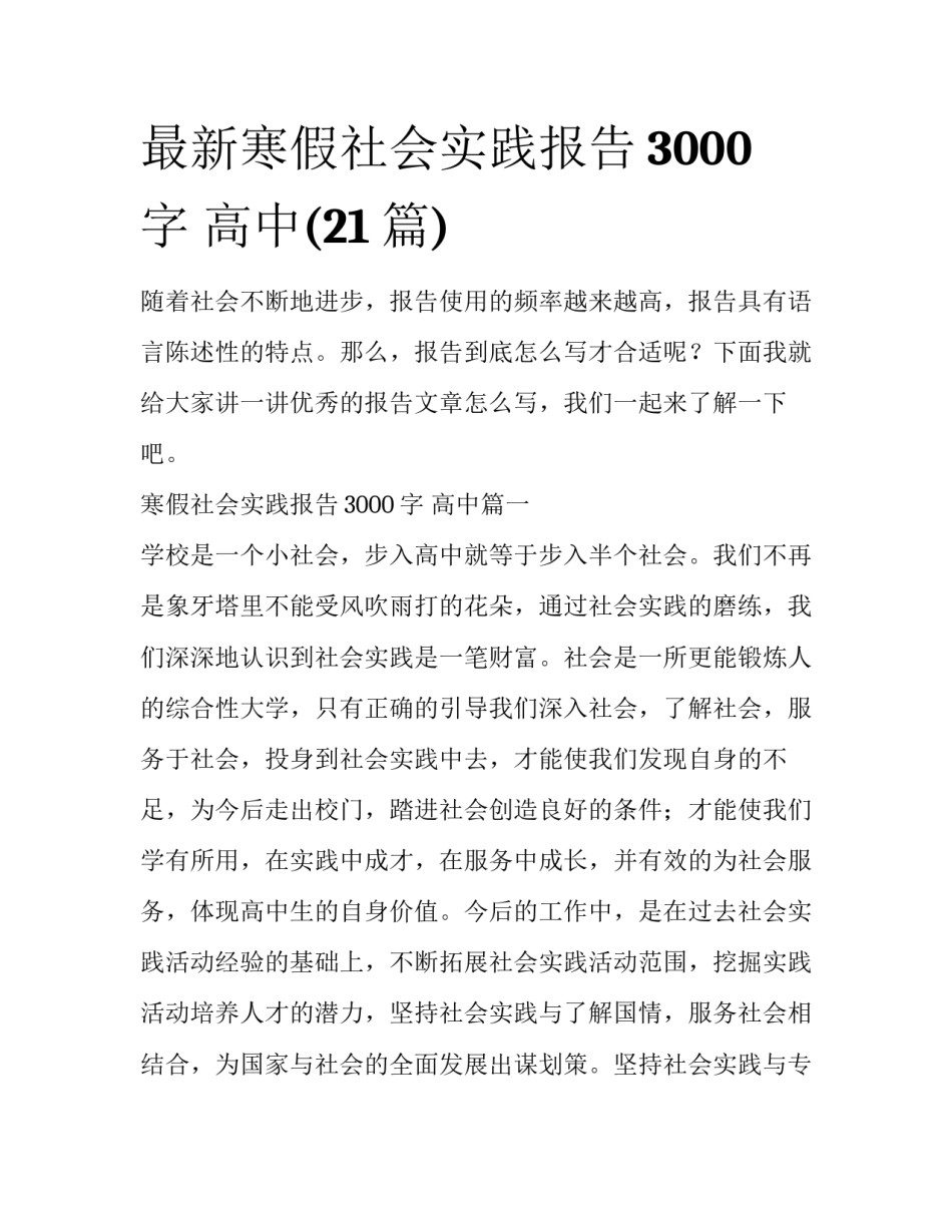 最新寒假社会实践报告3000字 高中(21篇)_第1页