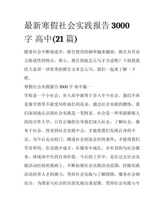 最新寒假社会实践报告3000字 高中(21篇)