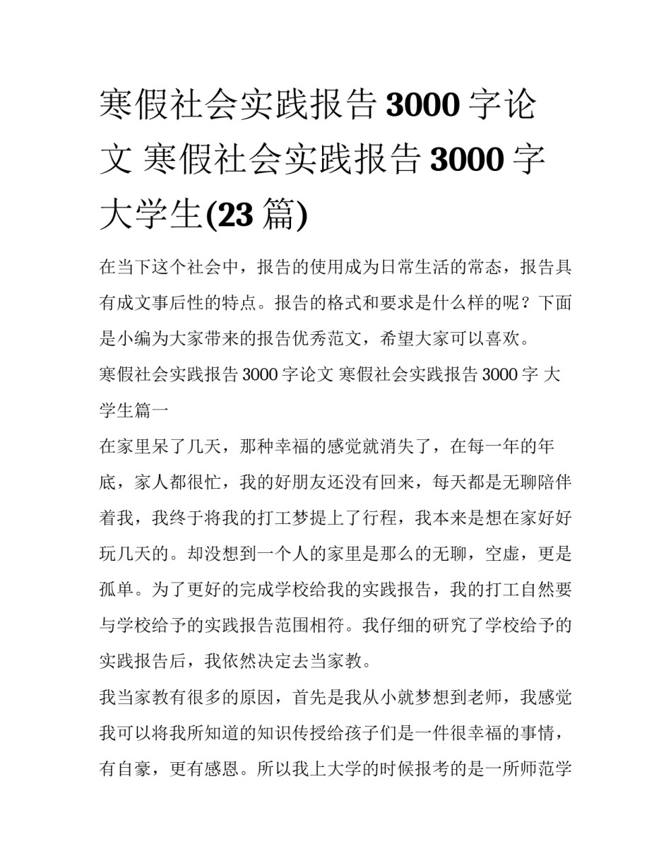 寒假社会实践报告3000字论文 寒假社会实践报告3000字 大学生(23篇)_第1页