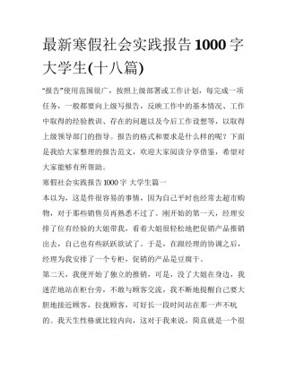 最新寒假社会实践报告1000字 大学生(十八篇)