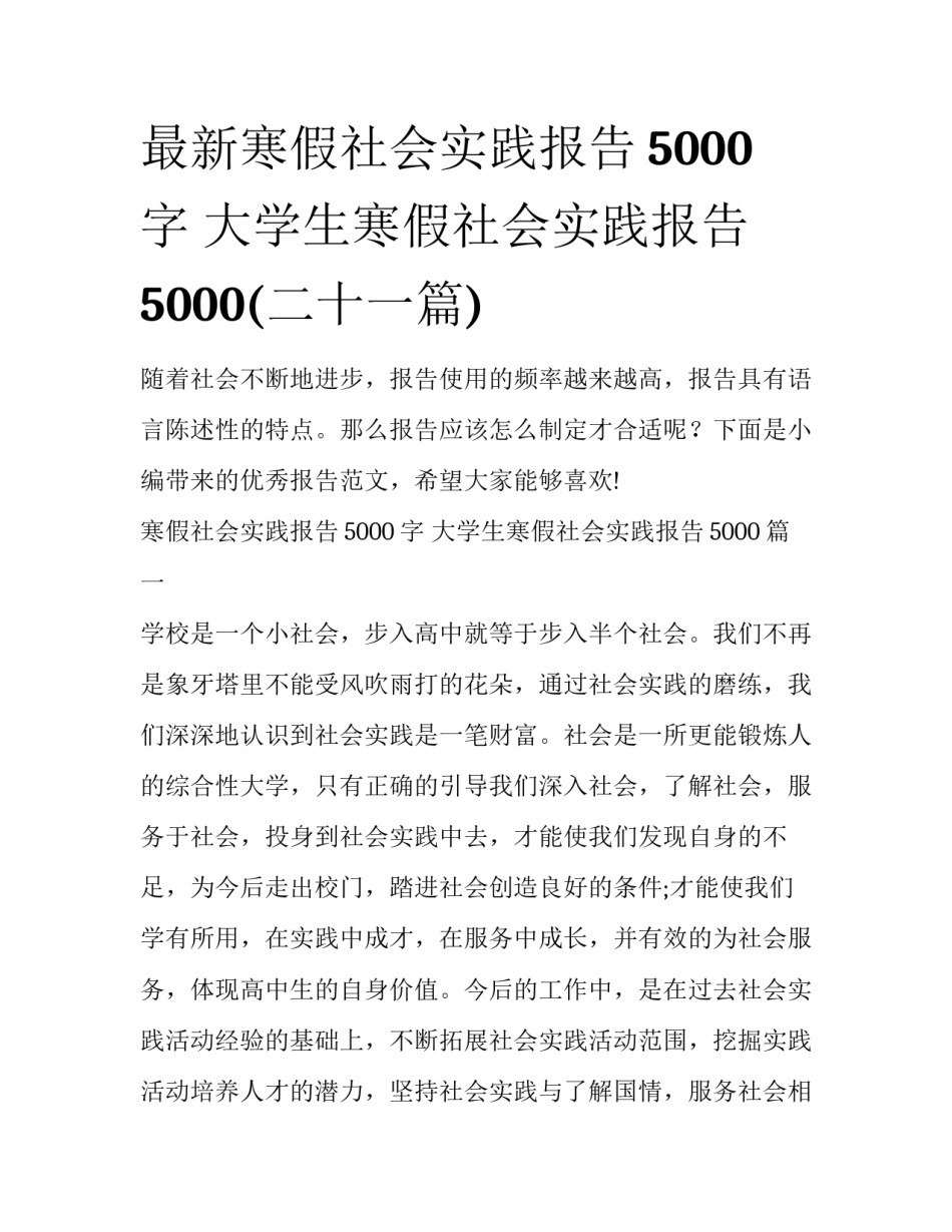 最新寒假社会实践报告5000字 大学生寒假社会实践报告5000(二十一篇)_第1页