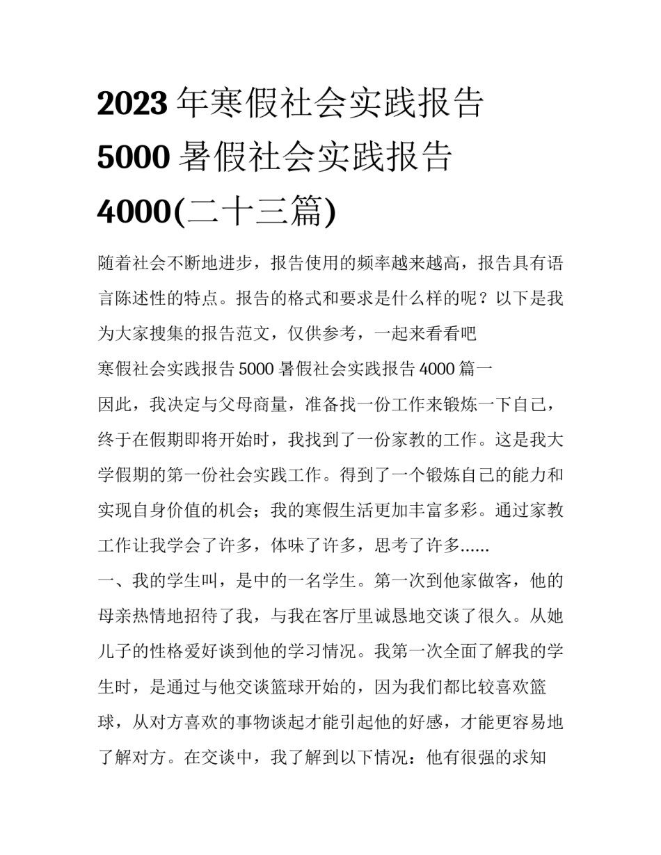 2023年寒假社会实践报告5000 暑假社会实践报告4000(二十三篇)_第1页