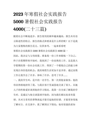 2023年寒假社会实践报告5000 暑假社会实践报告4000(二十三篇)