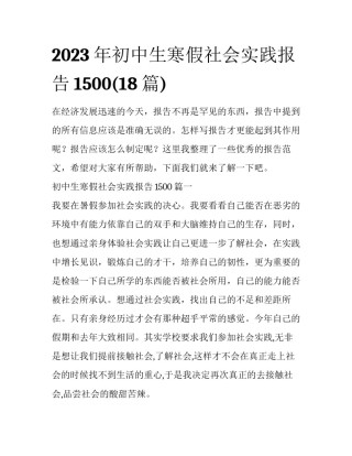 2023年初中生寒假社会实践报告1500(18篇)