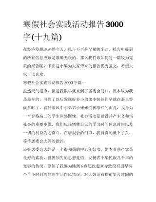 寒假社会实践活动报告3000字(十九篇)