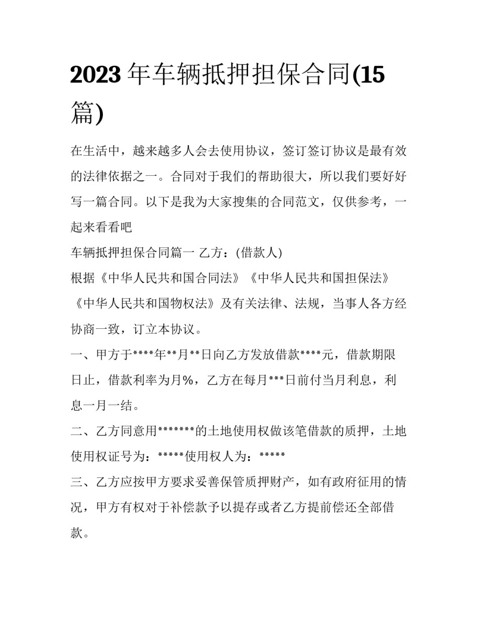 2023年车辆抵押担保合同(15篇)_第1页