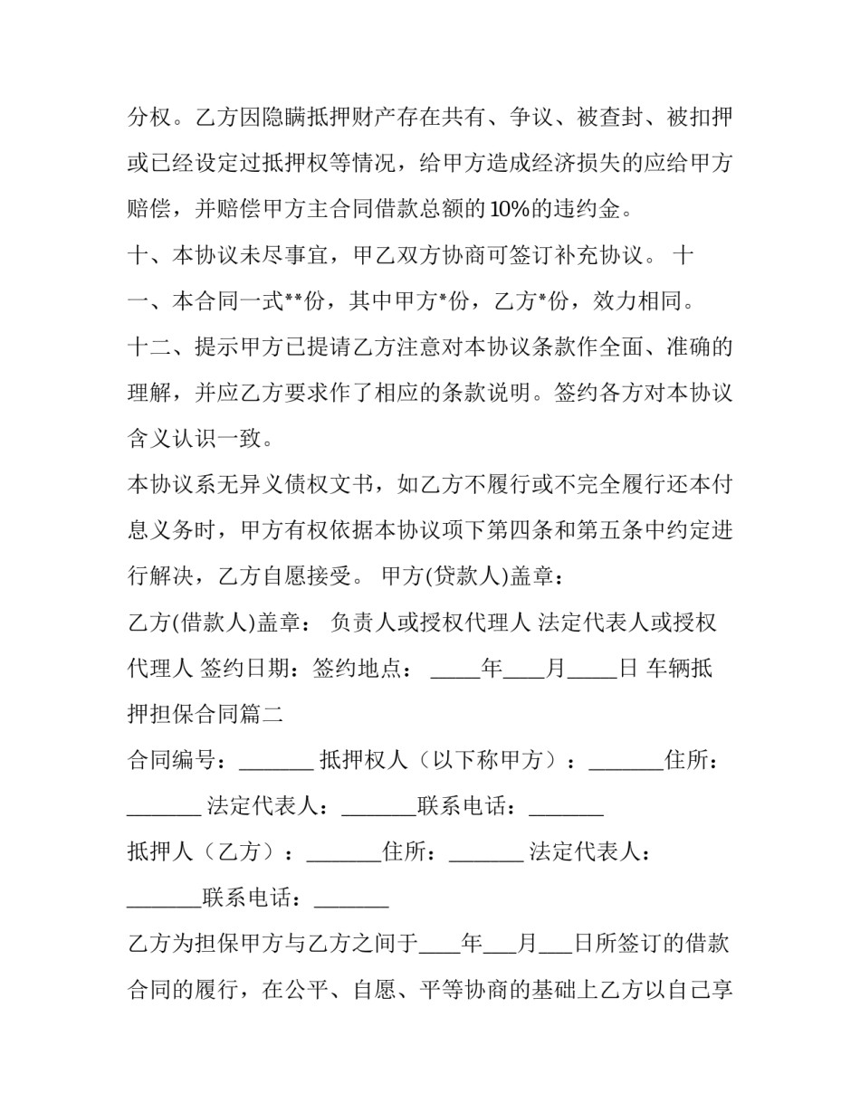 2023年车辆抵押担保合同(15篇)_第3页