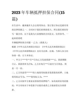 2023年车辆抵押担保合同(15篇)