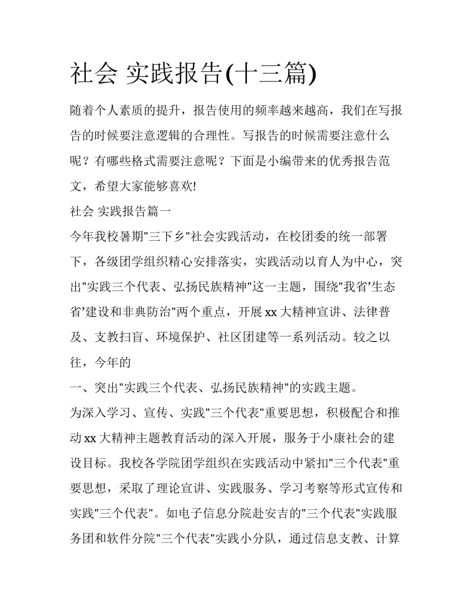 社会 实践报告(十三篇)_第1页