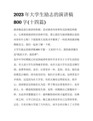 2023年大学生励志的演讲稿800字(十四篇)