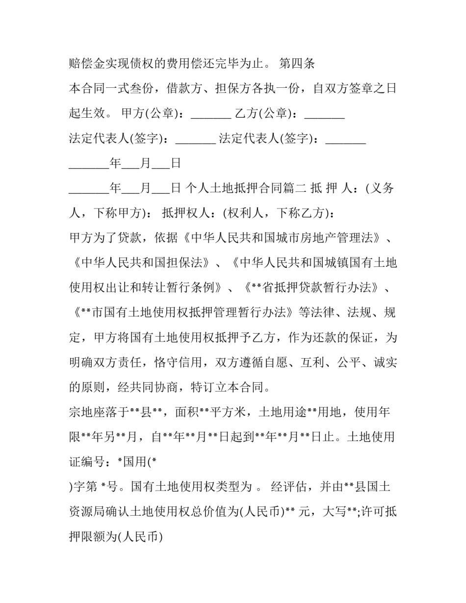 最新个人土地抵押合同(十五篇)_第2页