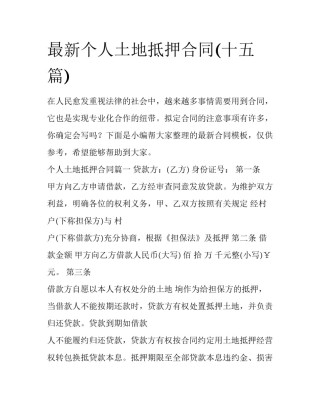 最新个人土地抵押合同(十五篇)