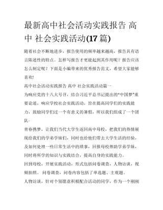 最新高中社会活动实践报告 高中 社会实践活动(17篇)