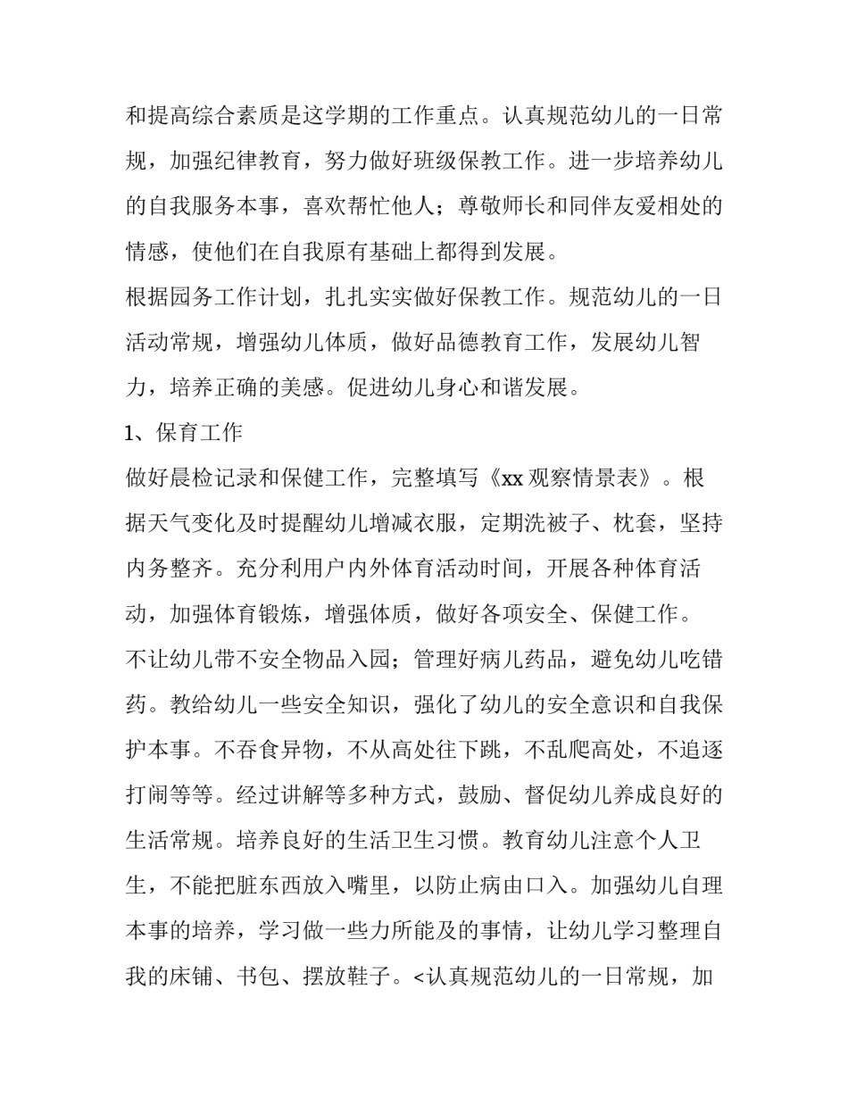 最新幼儿大班工作计划总结 幼儿大班工作计划(9篇)_第2页