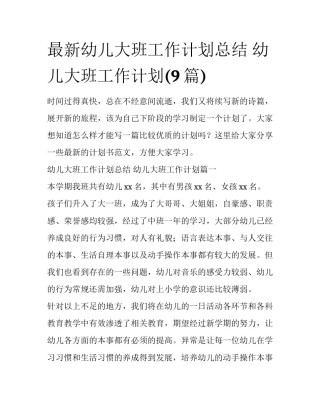 最新幼儿大班工作计划总结 幼儿大班工作计划(9篇)