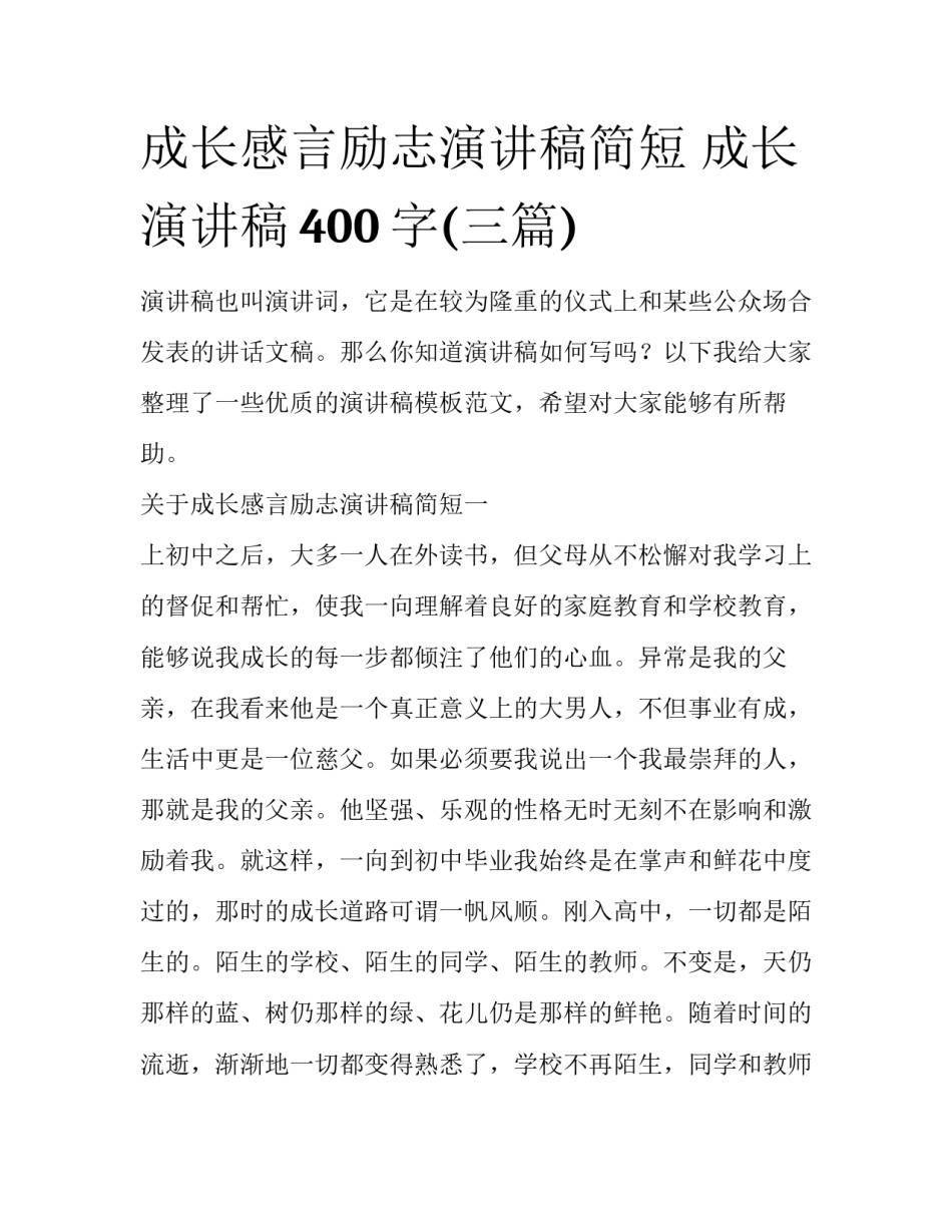 成长感言励志演讲稿简短 成长演讲稿400字(三篇)_第1页