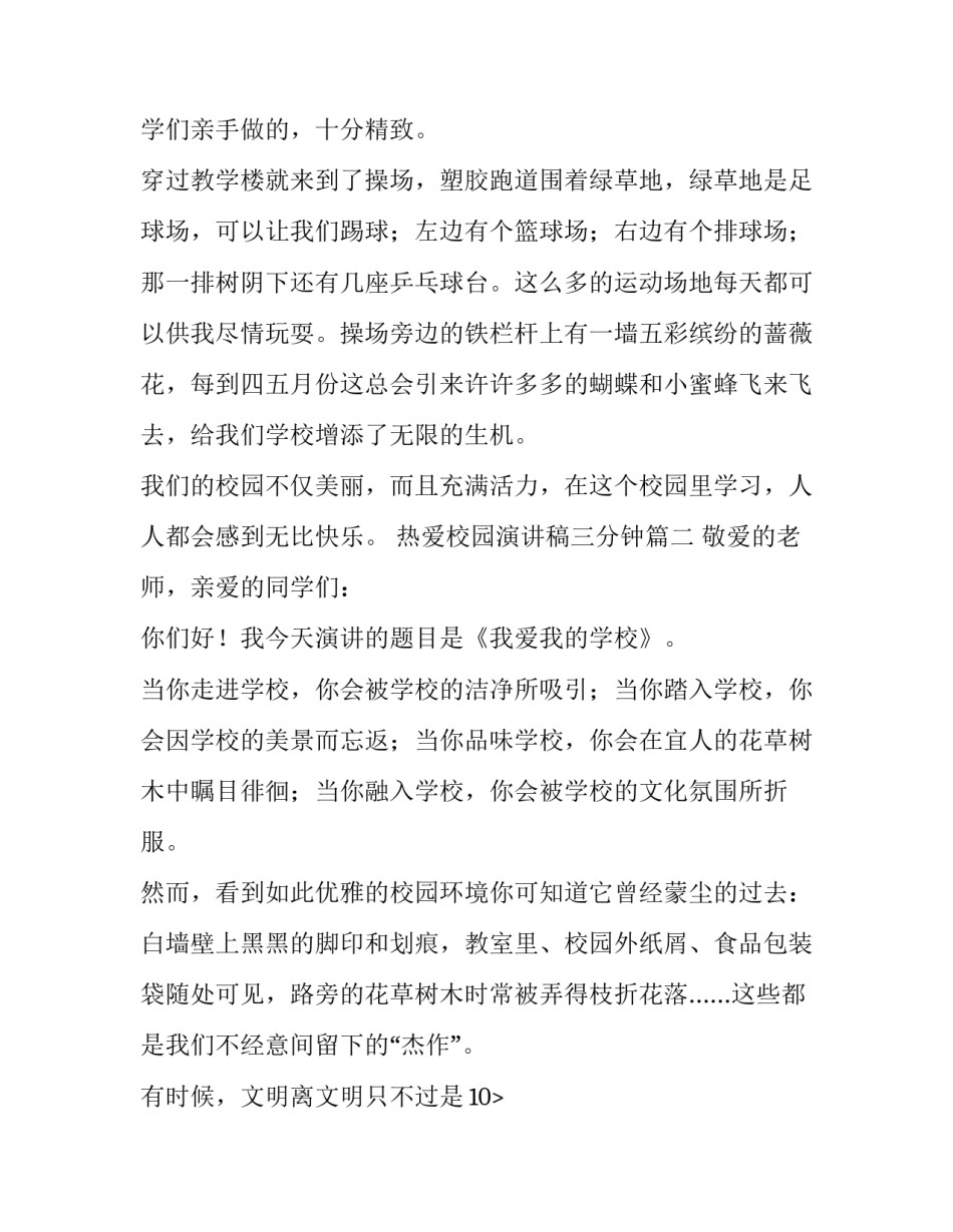 最新热爱校园演讲稿三分钟(实用12篇)_第2页