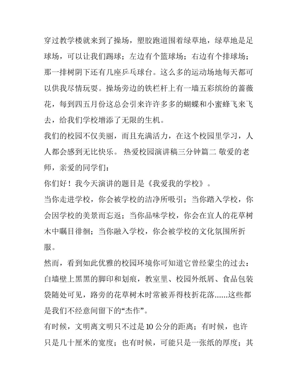 最新热爱校园演讲稿三分钟(实用12篇)_第3页