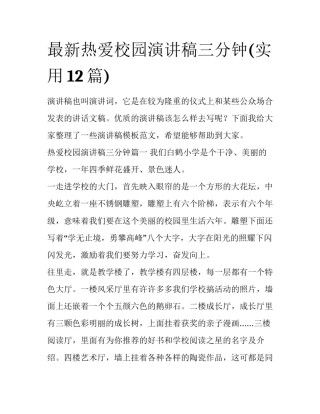 最新热爱校园演讲稿三分钟(实用12篇)