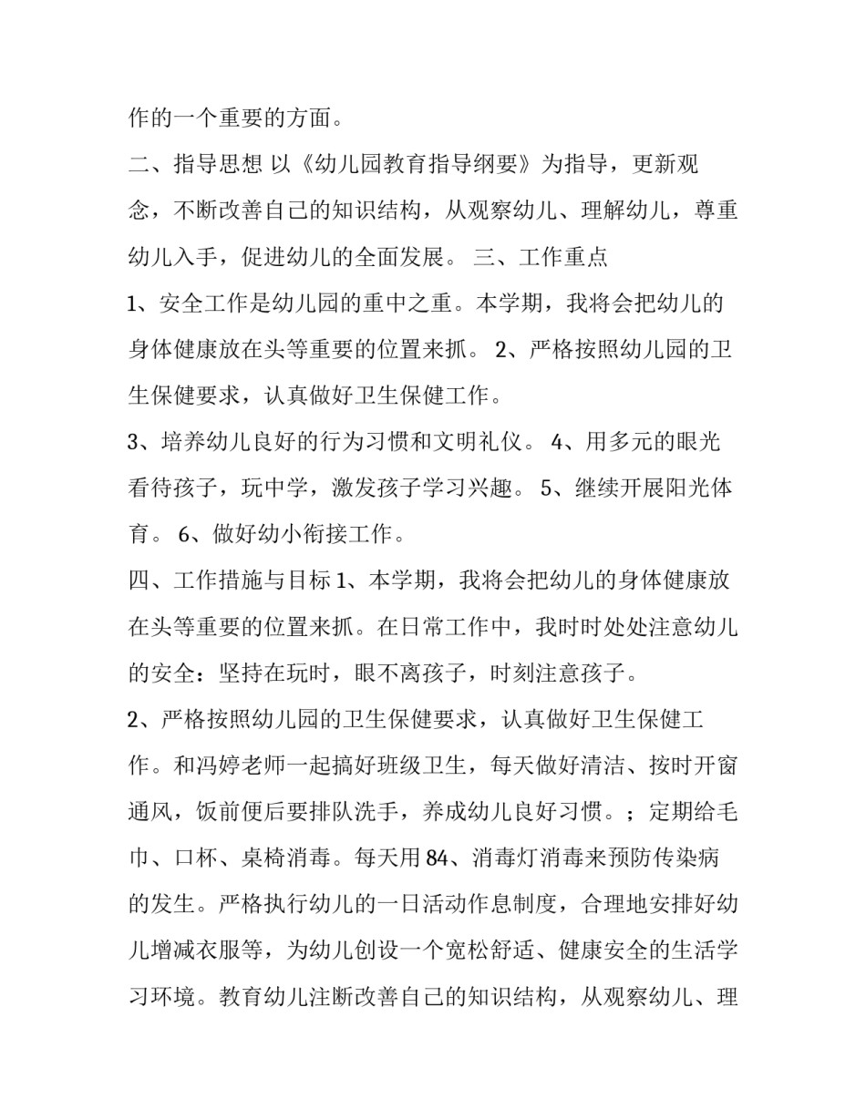 2023年幼儿园班级工作计划小班 幼儿园班级工作计划安全工作(六篇)_第2页