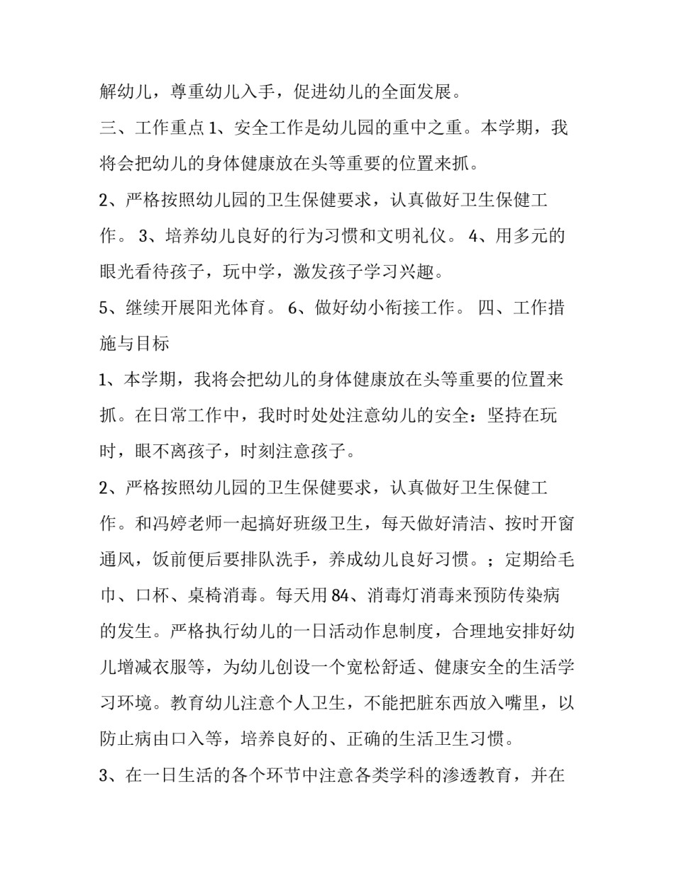 2023年幼儿园班级工作计划小班 幼儿园班级工作计划安全工作(六篇)_第3页