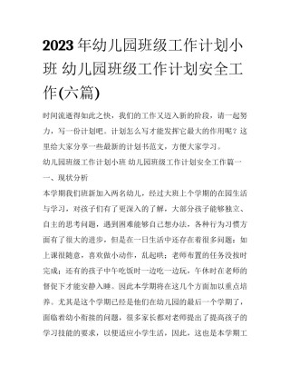 2023年幼儿园班级工作计划小班 幼儿园班级工作计划安全工作(六篇)