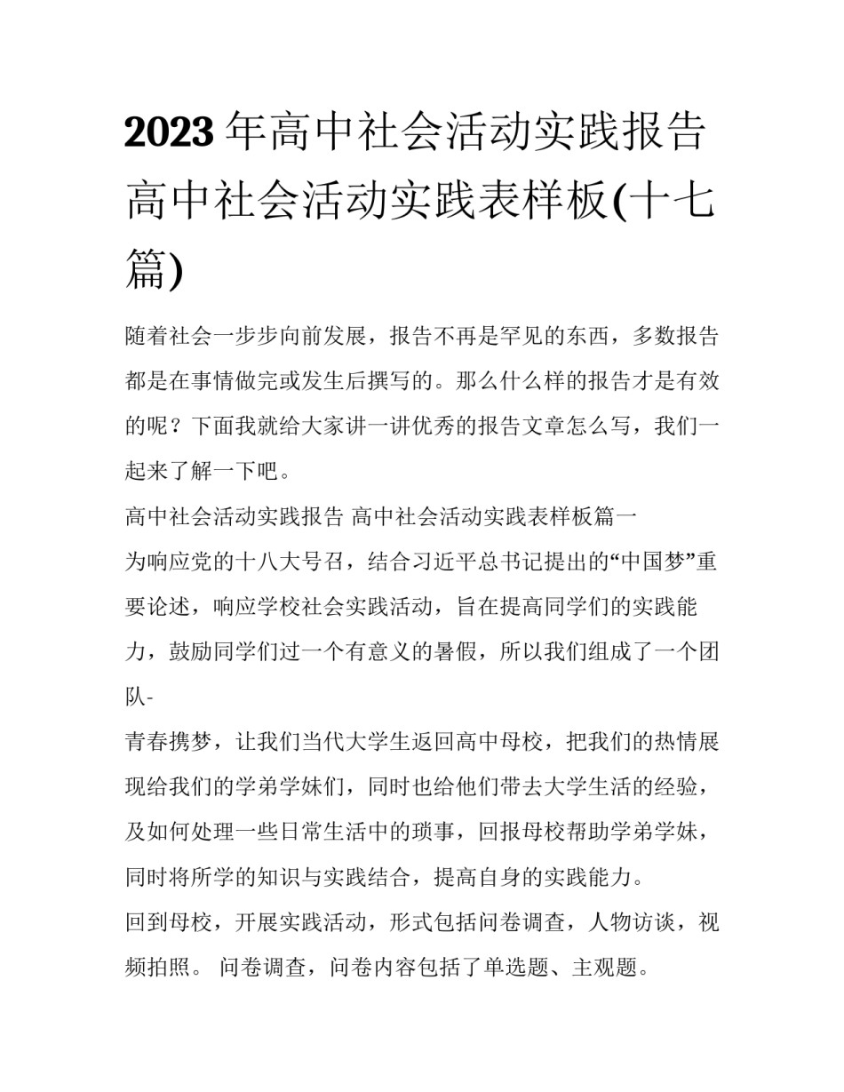 2023年高中社会活动实践报告 高中社会活动实践表样板(十七篇)_第1页