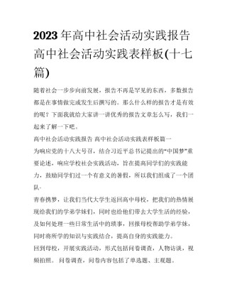 2023年高中社会活动实践报告 高中社会活动实践表样板(十七篇)