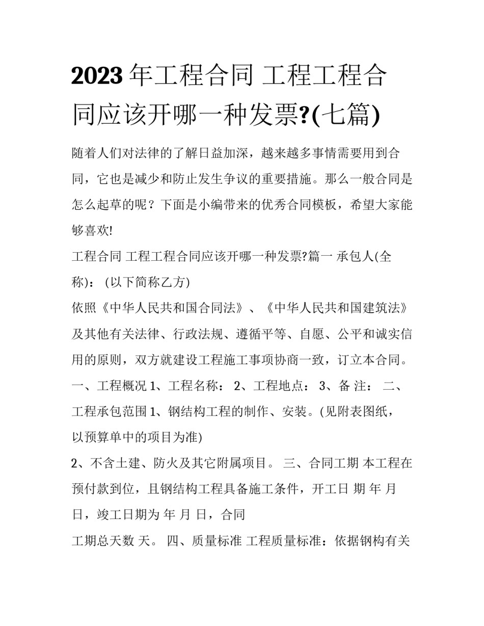 2023年工程合同 工程工程合同应该开哪一种发票?(七篇)_第1页