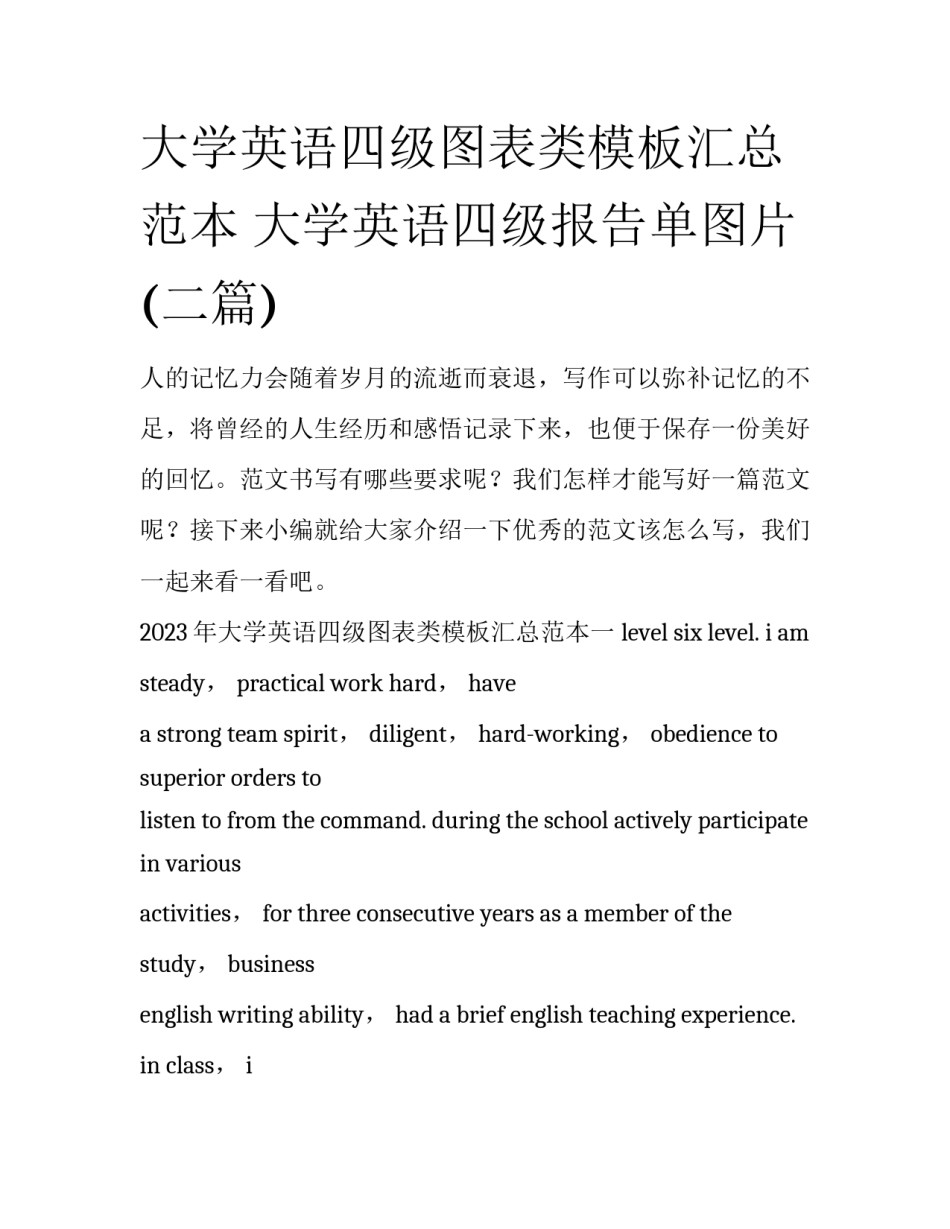 大学英语四级图表类模板汇总范本 大学英语四级报告单图片(二篇)_第1页