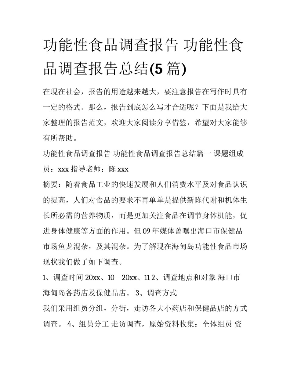功能性食品调查报告 功能性食品调查报告总结(5篇)_第1页
