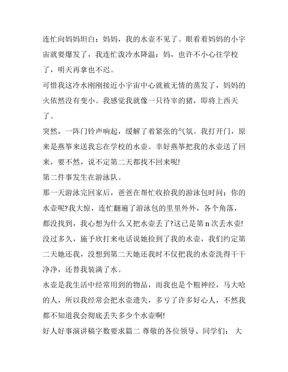 最新好人好事演讲稿字数要求(汇总8篇)_第2页