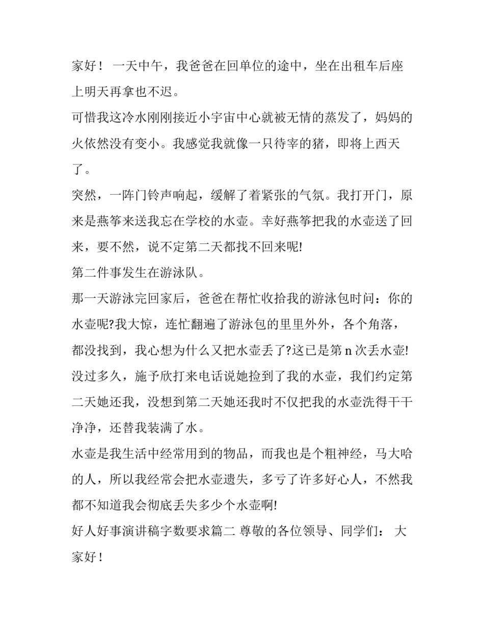 最新好人好事演讲稿字数要求(汇总8篇)_第3页