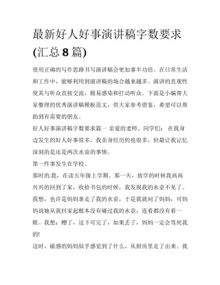 最新好人好事演讲稿字数要求(汇总8篇)